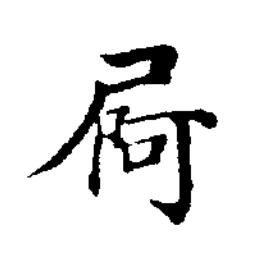屙楷书书法写法高清图片