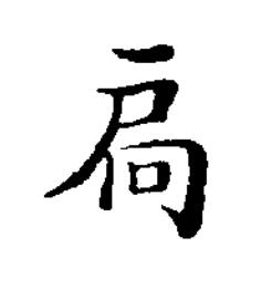 扃楷书书法写法高清图片