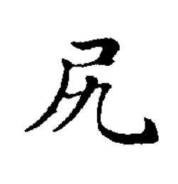尻楷书书法写法高清图片