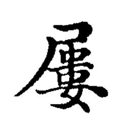 屢楷书书法写法高清图片