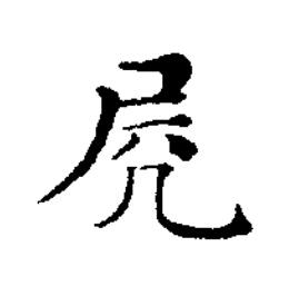 臀楷书书法写法高清图片