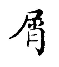 屑楷书书法写法高清图片
