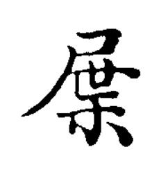 屟楷书书法写法高清图片