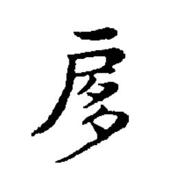 扅楷书书法写法高清图片