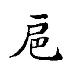扅楷书书法写法高清图片