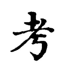 考楷书书法写法高清图片