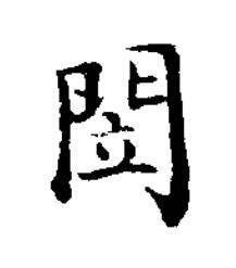 閚楷书书法写法高清图片