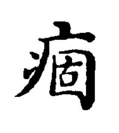 痼楷书书法写法高清图片