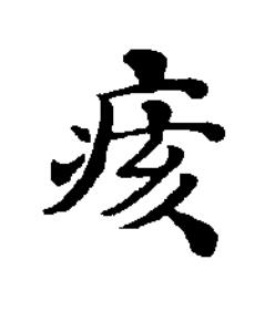 痎楷书书法写法高清图片