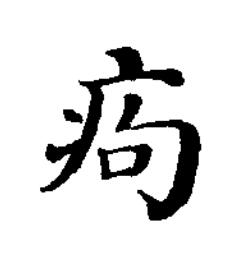 痀楷书书法写法高清图片