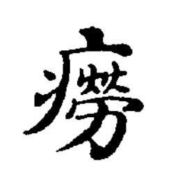 癆楷书书法写法高清图片