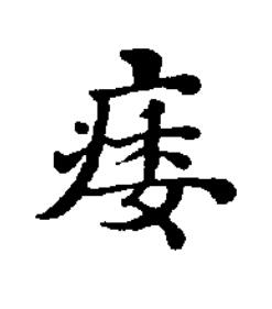 痿楷书书法写法高清图片