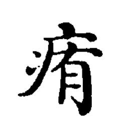 痏楷书书法写法高清图片