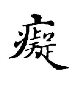 癡楷书书法写法高清图片