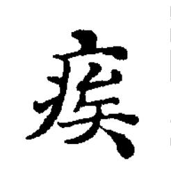 獃楷书书法写法高清图片