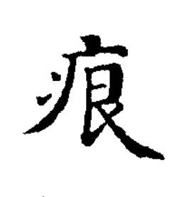 痕楷书书法写法高清图片