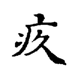 疚楷书书法写法高清图片