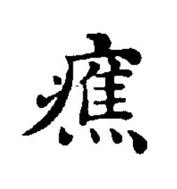 癄楷书书法写法高清图片
