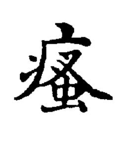 瘙楷书书法写法高清图片