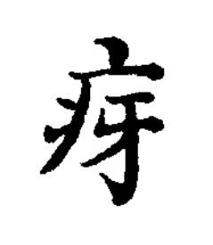 疨楷书书法写法高清图片