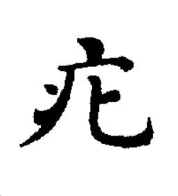 疕楷书书法写法高清图片