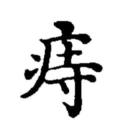 痔楷书书法写法高清图片