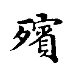 殯楷书书法写法高清图片
