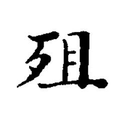 殂楷书书法写法高清图片