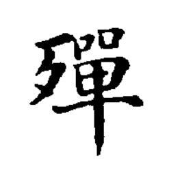 殫楷书书法写法高清图片