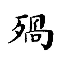 禍楷书书法写法高清图片