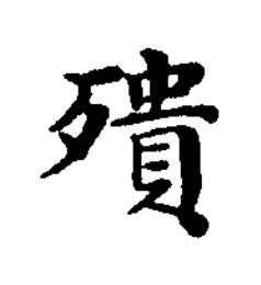 殨楷书书法写法高清图片