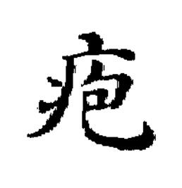 疱楷书书法写法高清图片