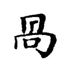 咼楷书书法写法高清图片
