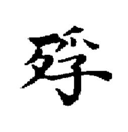 殍楷书书法写法高清图片