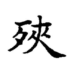 殎楷书书法写法高清图片