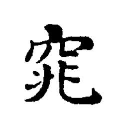 窕楷书书法写法高清图片