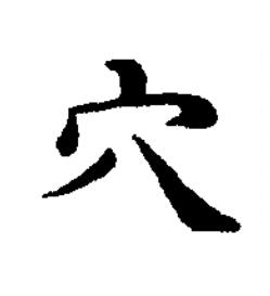 穴楷书书法写法高清图片
