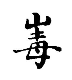 毒楷书书法写法高清图片