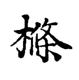 樤楷书书法写法高清图片