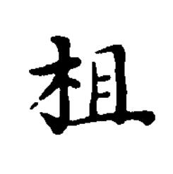 柤楷书书法写法高清图片