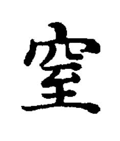 窒楷书书法写法高清图片