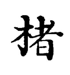 楮楷书书法写法高清图片