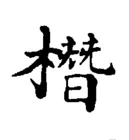 橬楷书书法写法高清图片