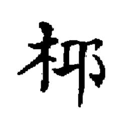 桏楷书书法写法高清图片