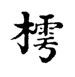 樗楷书书法写法高清图片