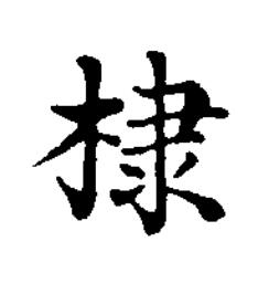 棣楷书书法写法高清图片