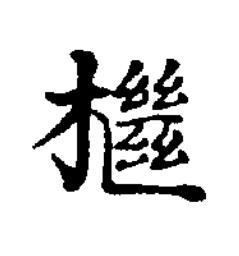 檵楷书书法写法高清图片