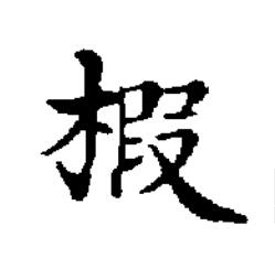 椵楷书书法写法高清图片