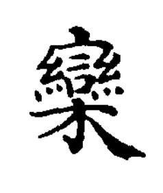 欒楷书书法写法高清图片
