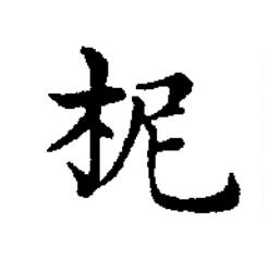 柅楷书书法写法高清图片
